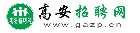 高安招聘網(wǎng)